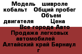  › Модель ­ шивроле кобальт › Общий пробег ­ 40 000 › Объем двигателя ­ 16 › Цена ­ 520 000 - Все города Авто » Продажа легковых автомобилей   . Алтайский край,Барнаул г.